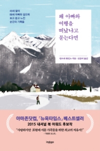 왜 아빠와 여행을 떠났냐고 묻는다면